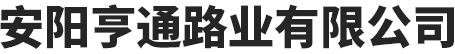 安陽亨通路業蜜臀午夜-蜜臀导航-www.蜜臀av.com-国产一区日韩二区欧美三区